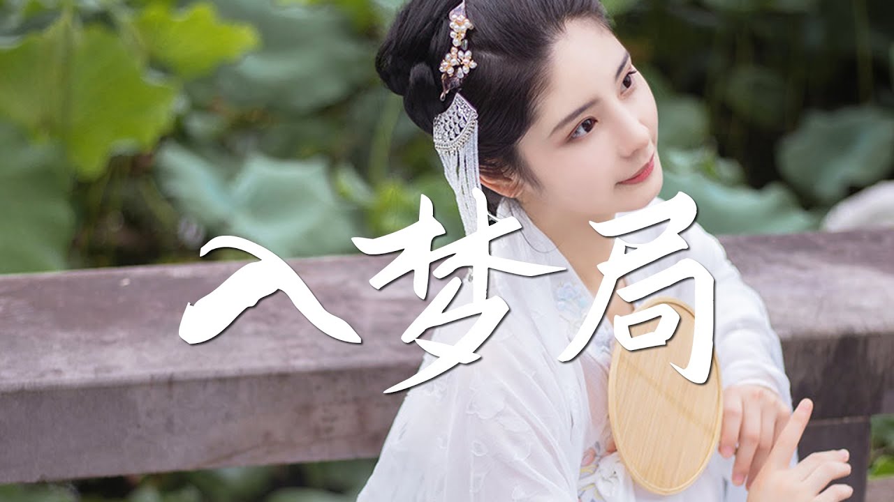 排骨教主 - 入梦局【绝美戏腔】『动态歌词 / 完整高清音质 一首超好听的古风歌曲』Pai Gu Jiao Zhu - Dream