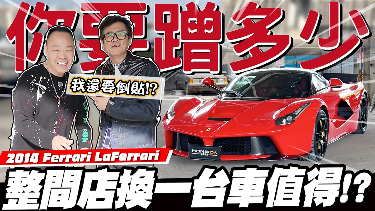 【你要蹭多少】如果是你，是要整間店還是這台車？殘酷二選一啦 ft. @hongda888  / 2014 Ferrari LaFerrari
