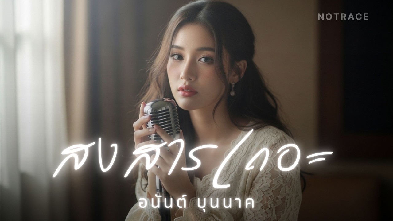 สงสารเถอะ  - อนันต์ บุนนาค | JAZZ Cover By [ NOTRACE Studio717 ]