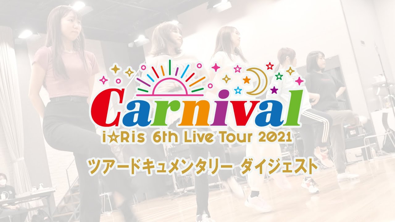 「i☆Ris 6th Live Tour 2021 ～Carnival～」密着ドキュメンタリー(BD/DVD収録)