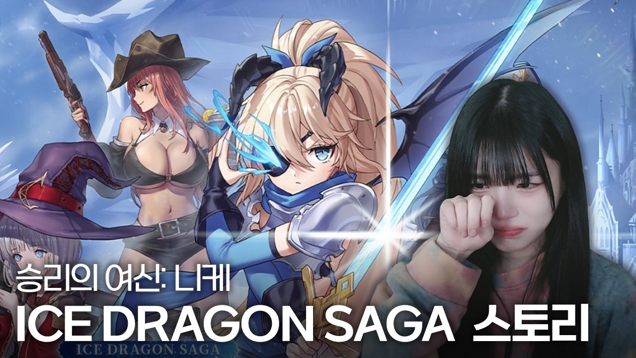 승리의 여신: 니케 ICE DRAGON SAGA 이벤트 스토리 1부, 2부