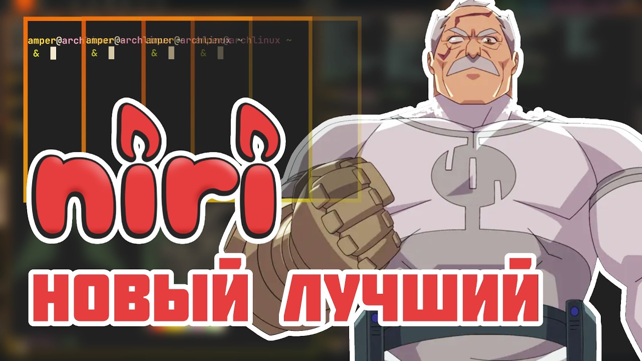 Niri &mdash; Hyprland больше НЕ НУЖЕН
