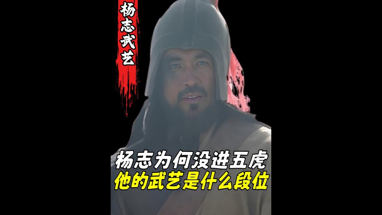 杨志武艺水平如何？为何他不能入选梁山五虎将？ #水浒传人物解读 #青面兽杨志 #梁山马军五虎将 #梁山马军八骠骑