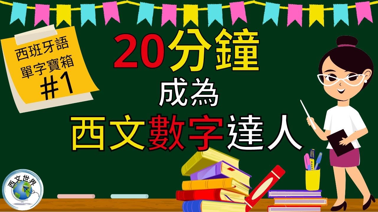 西班牙文教學 | 20分鐘 讓你成為西班牙文數字達人 (附中文字幕) | 西班牙文入門 | 生活實用西文 | 自學西班牙語