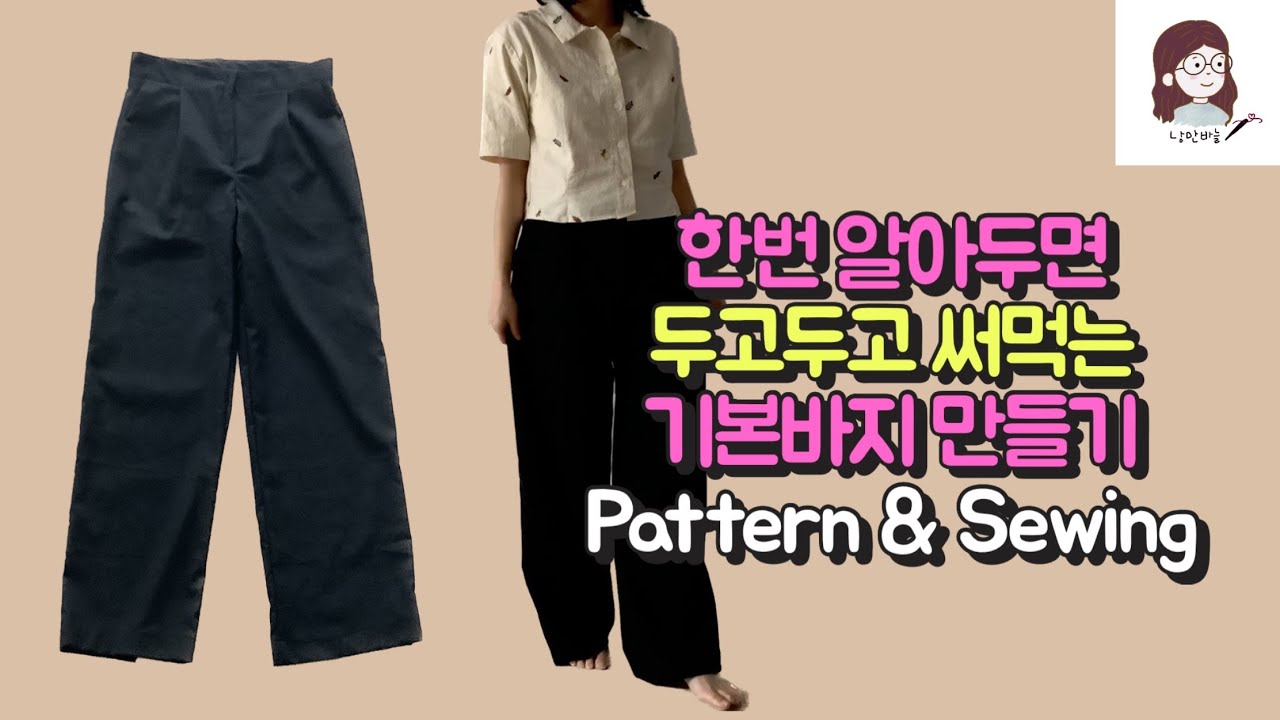 쉽고 빠르게 만드는 와이드팬츠 (통바지) 패턴그리기