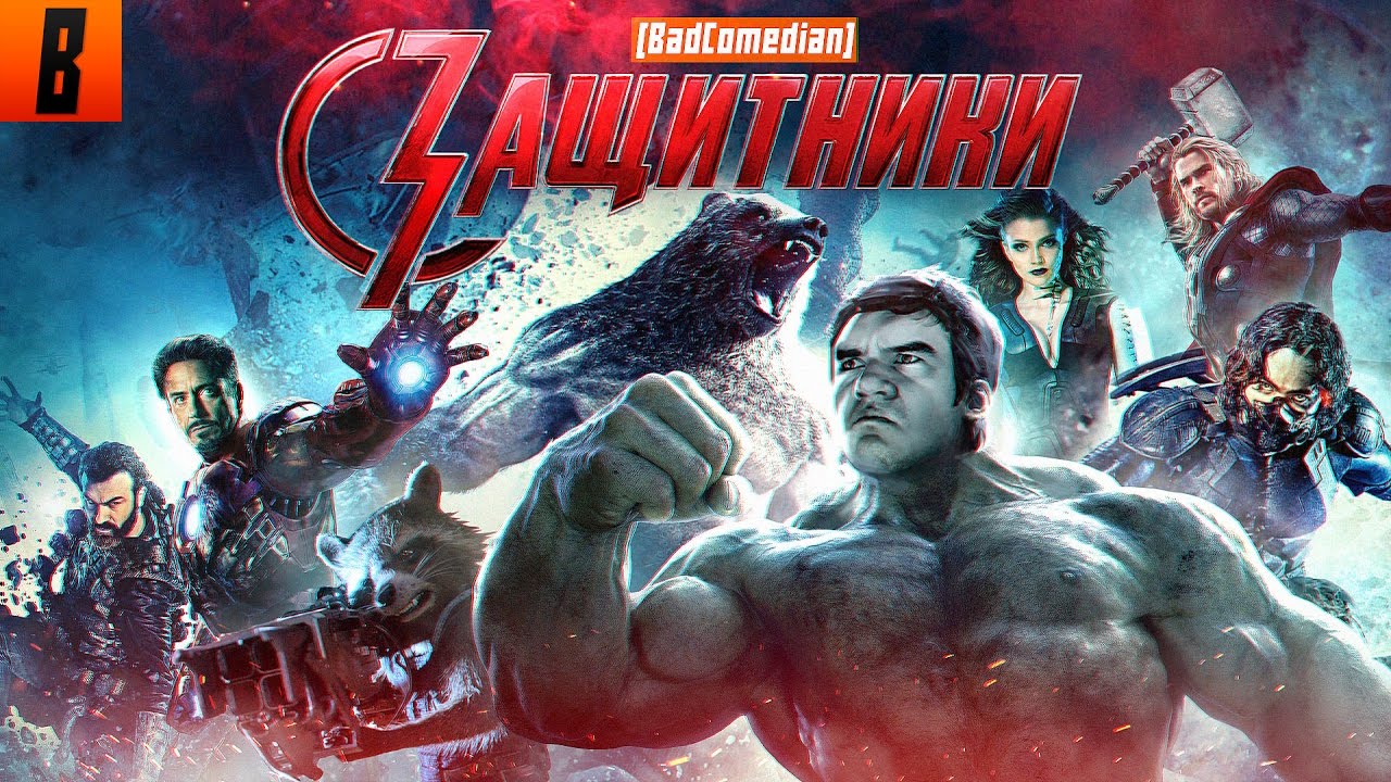 [BadComedian] - ЗАЩИТНИКИ (НАШ ответ Мстителям)