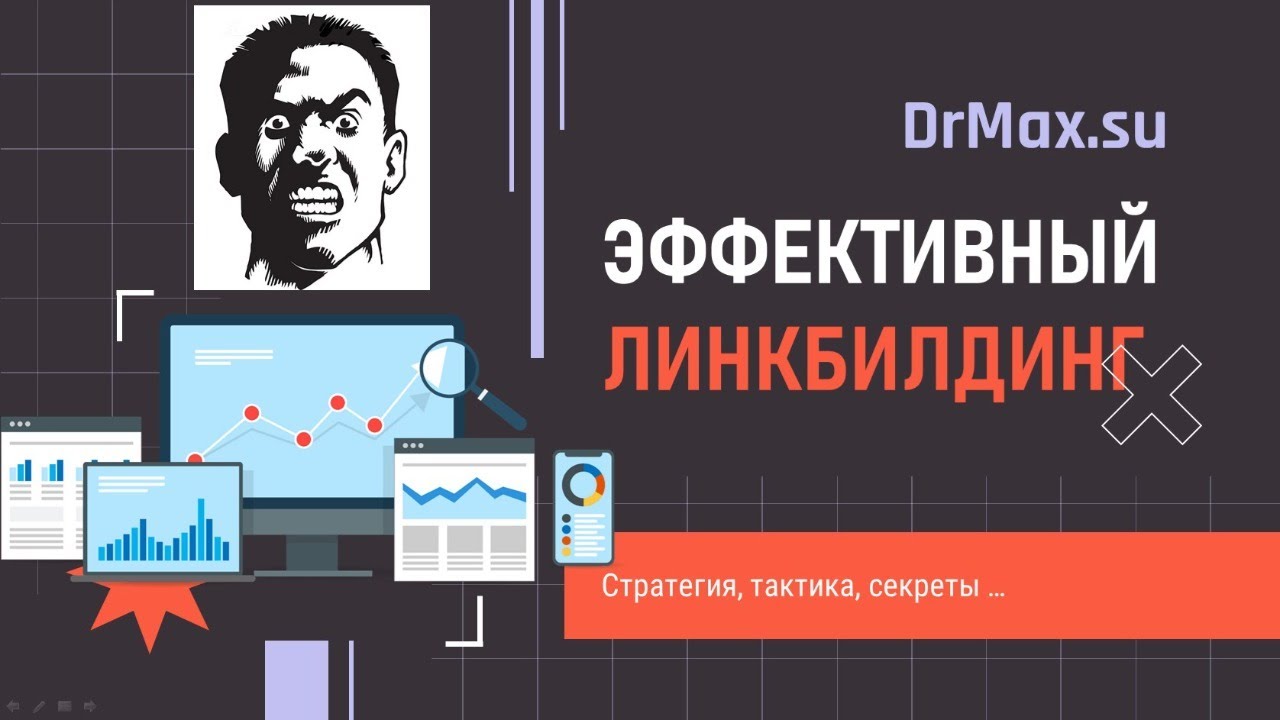 Секреты линкбилдинга