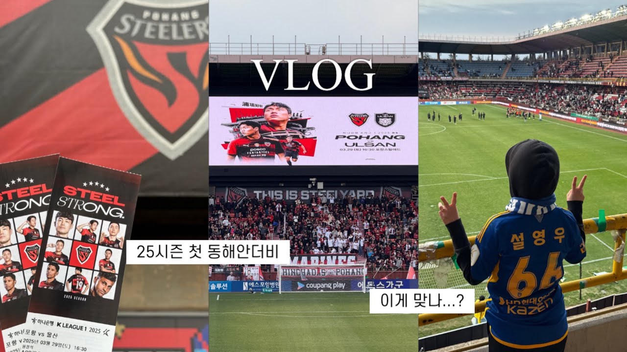 VLOG • 2025 K리그 6R 포항스틸러스 vs 울산HD | 25시즌 첫 동해안더비 | 이게 맞나...?