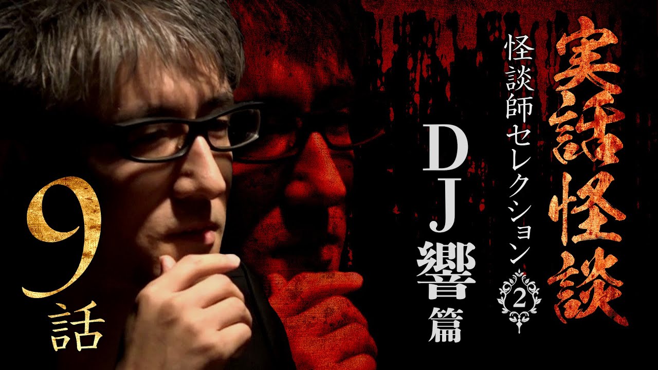 【実話怪談つめあわせ９話】怪談師セレクション②ＤＪ響篇