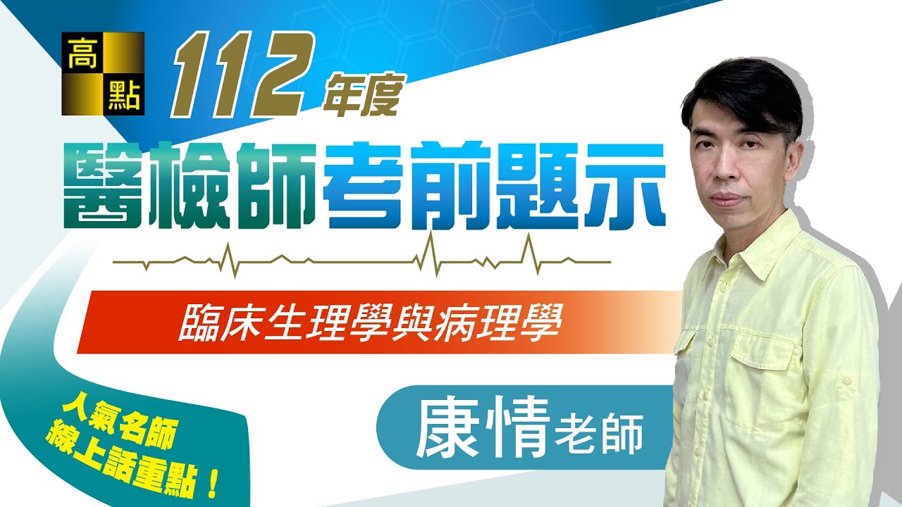 【醫檢師】112臨床生理學與病理學－康情老師｜考前題示｜高點醫護