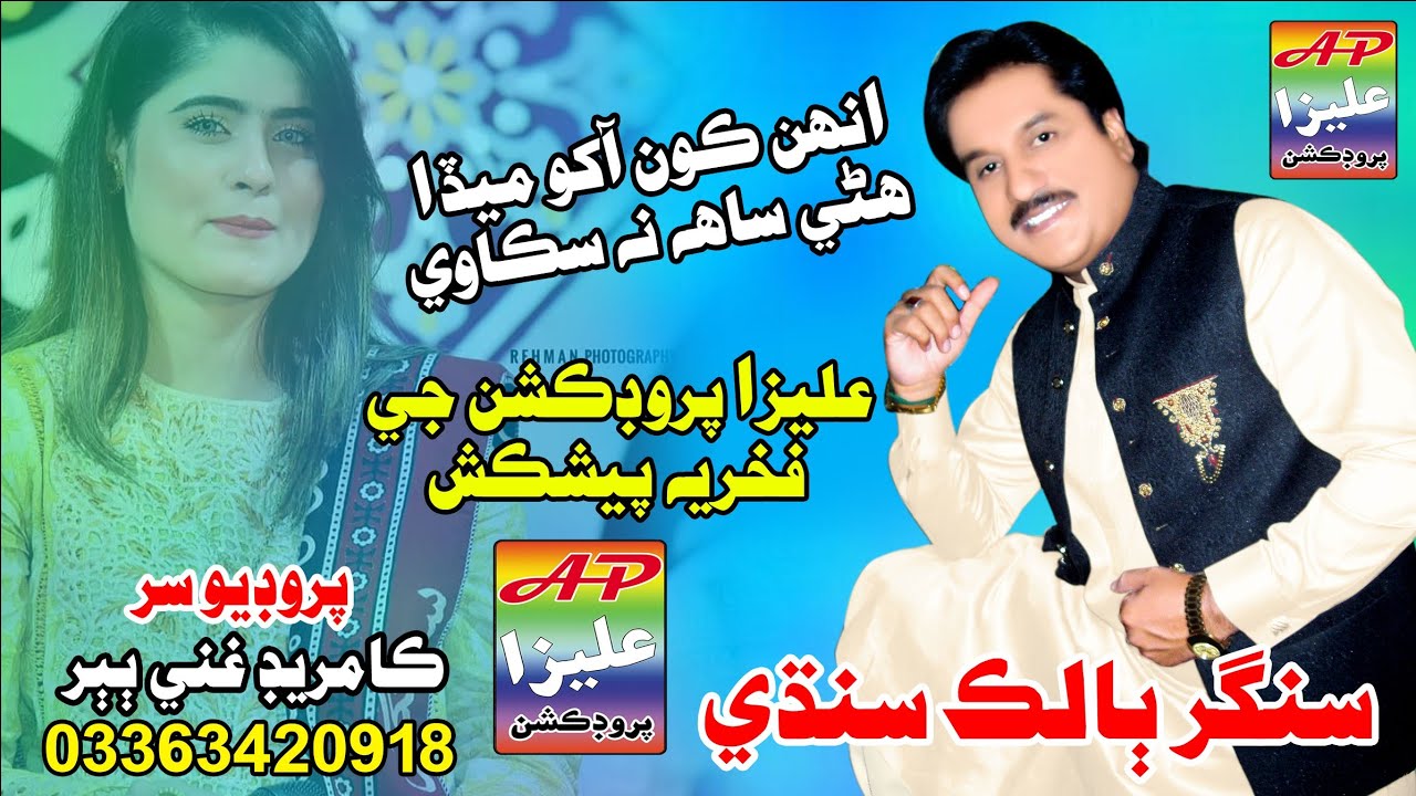 Aunhn koon akho Meda huneen suah na sukaweey | Singer balak Sindhi |Saraki Song Aliza production