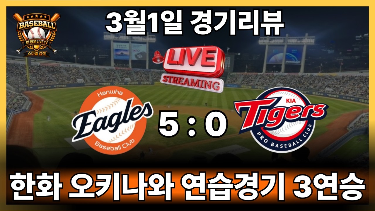 한화 오키나와 연습경기 3연승#한화이글스#야구#kbo리그#정우주