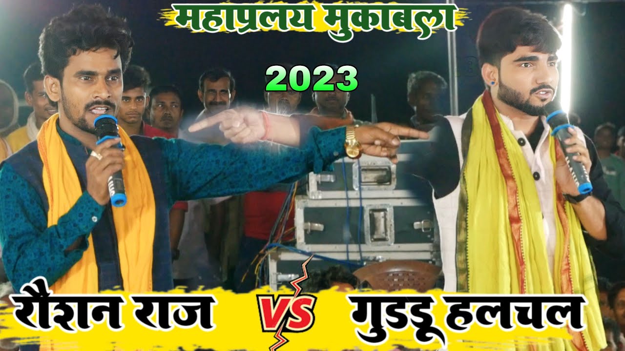 Raushan raj और Guddu halchal | जबरदस्त मुकाबला | guddu halchal V's raushan raj dugola program video
