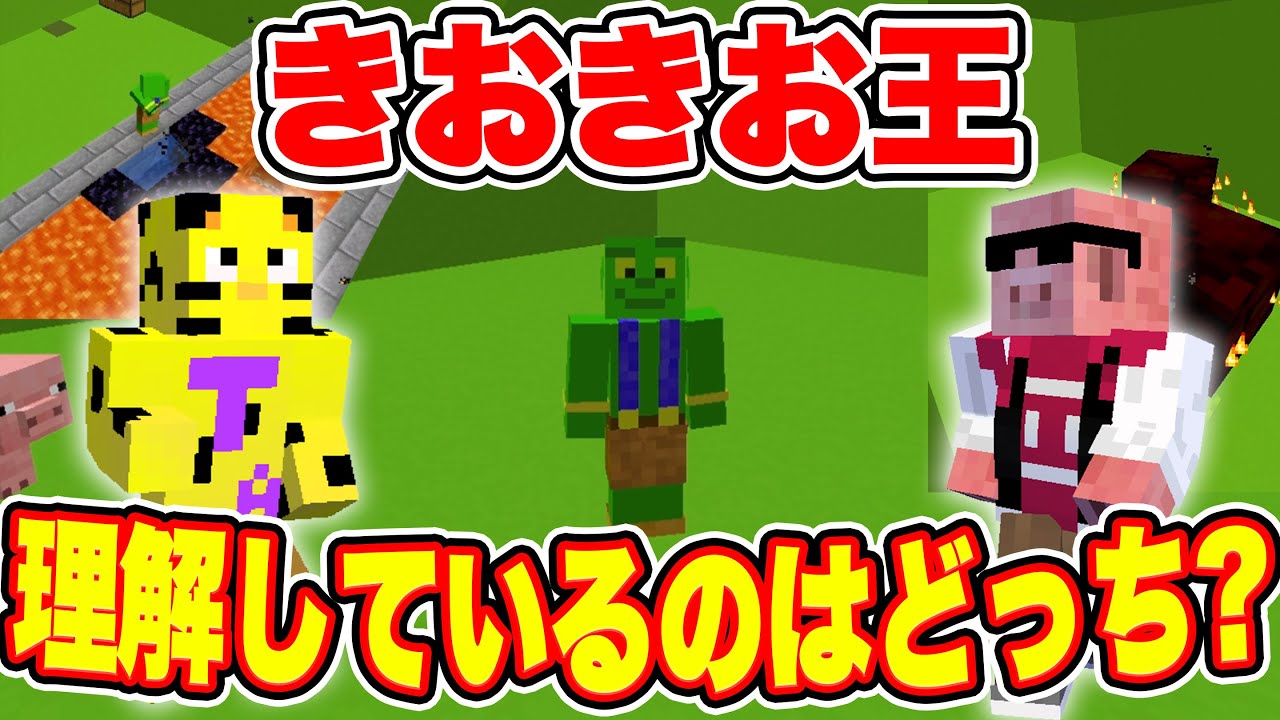 【幼馴染の絆】MENたいは答えられる？第３回 きおきお王！！【マイクラ】