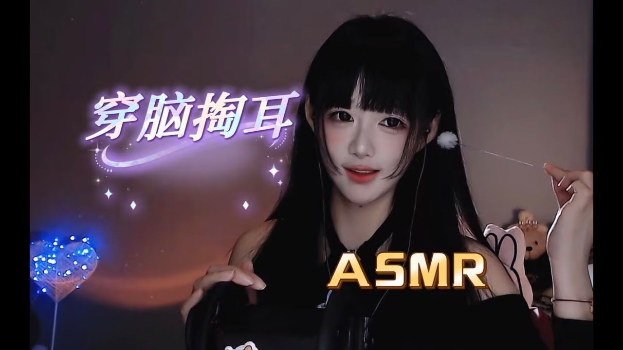 ASMR 穿脑掏耳～从耳朵酥到头顶！Brain-Penetrating Ear Cleaning ASMR ~ Ultimate Tingle Experience