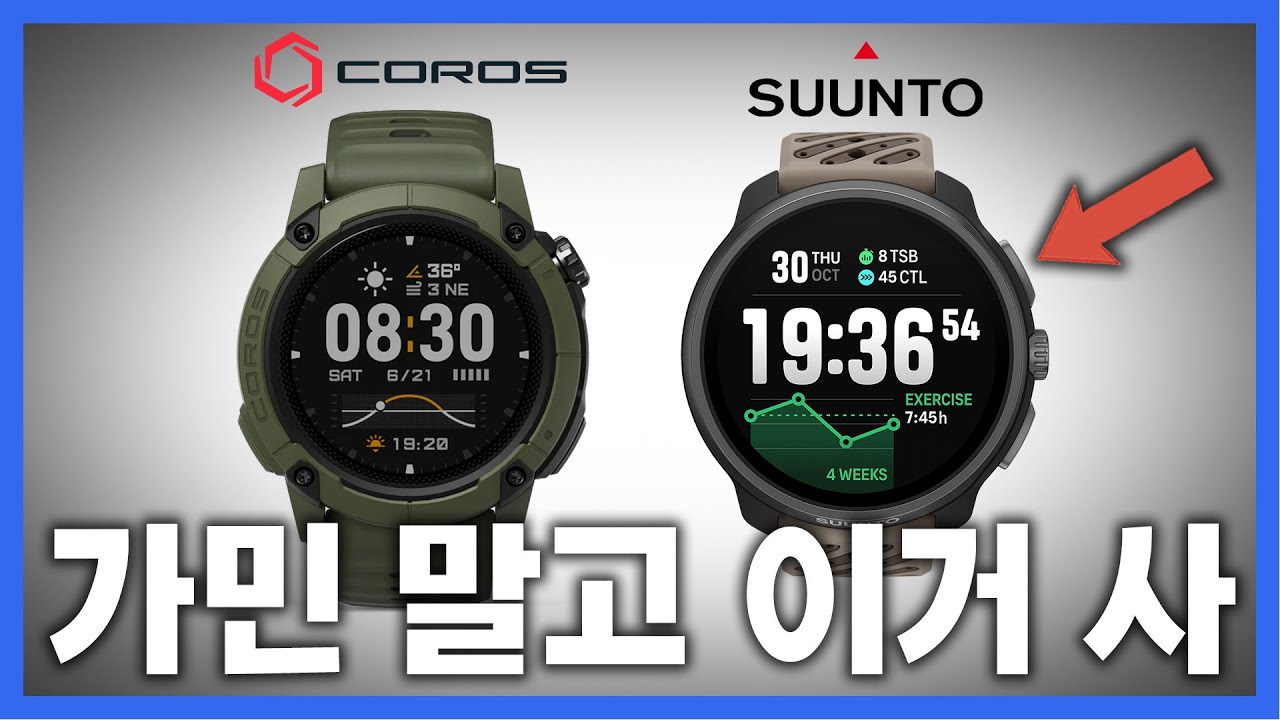 가민 말고 순토, 코로스 사야 하는 이유?!