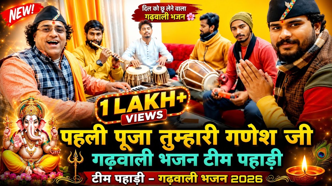 पहली पूजा तुमारी गणेश जी || Garhwali Ganesh Bhajan 2021 || Deepak Kandari टीम पहाड़ी