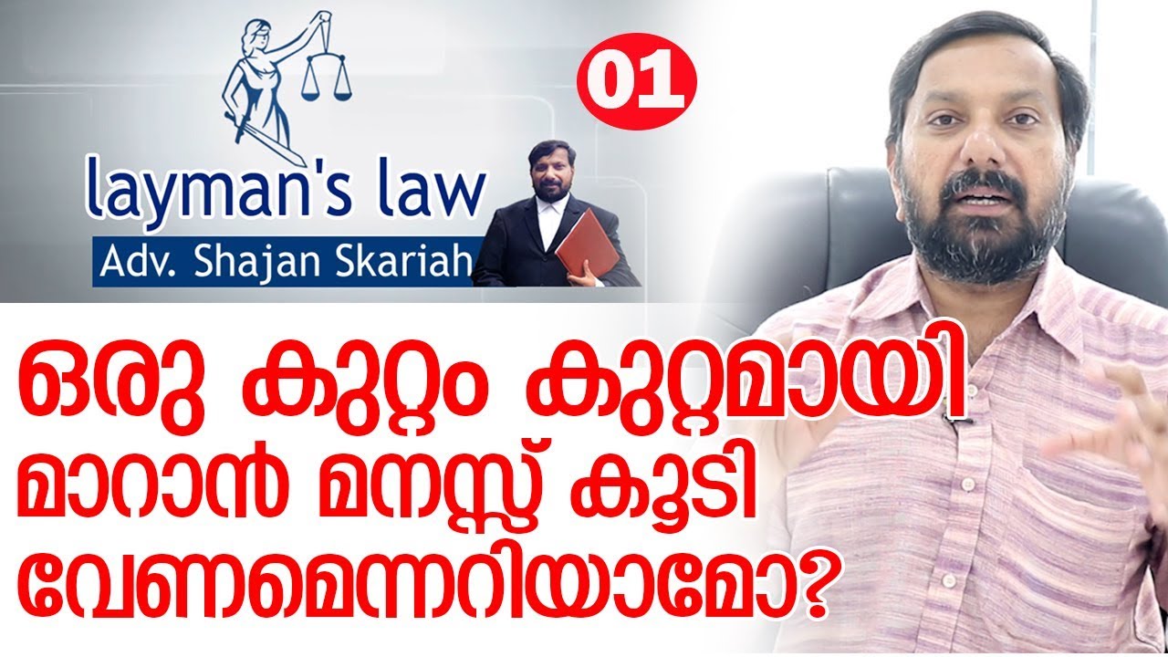 ഒരു പ്രവര്‍ത്തി കുറ്റമാകുന്നത് എപ്പോള്‍?-actus reus and mens rea