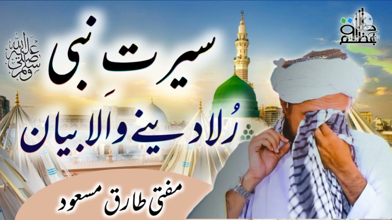 سیرت النبی صلی اللّٰہ علیہ وسلم| Sirat e nabi | Mufti Tariq Masood| emotional speach | Tariq Masood