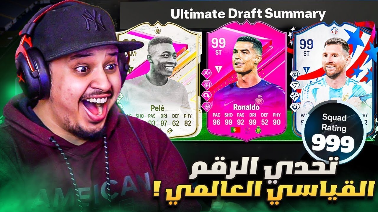 تحدي تحطيم الرقم القياسي العالمي في الدرافت 🔥 / FC 24