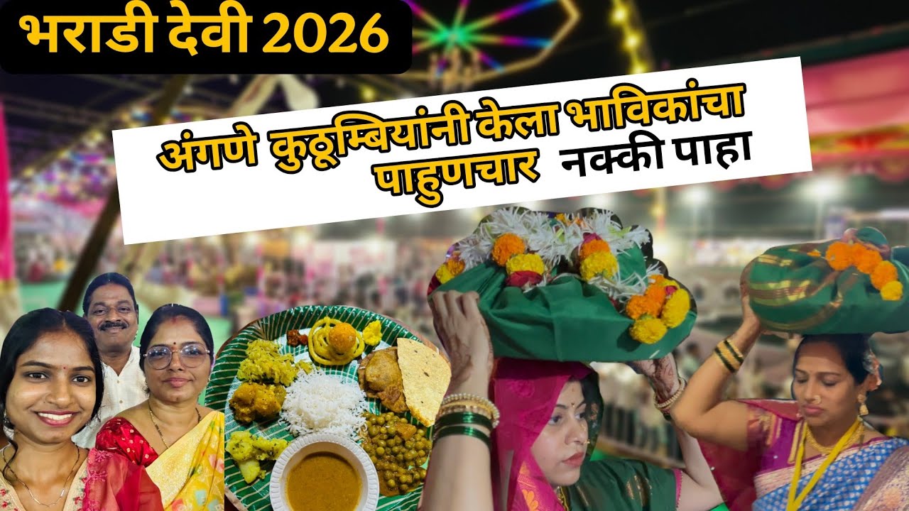 Angnewadi yatra 2026 | Bharadi devi | अंगणे कुठूम्बियांनी केला भाविकांचा  पाहुणचार #bharadidevi 