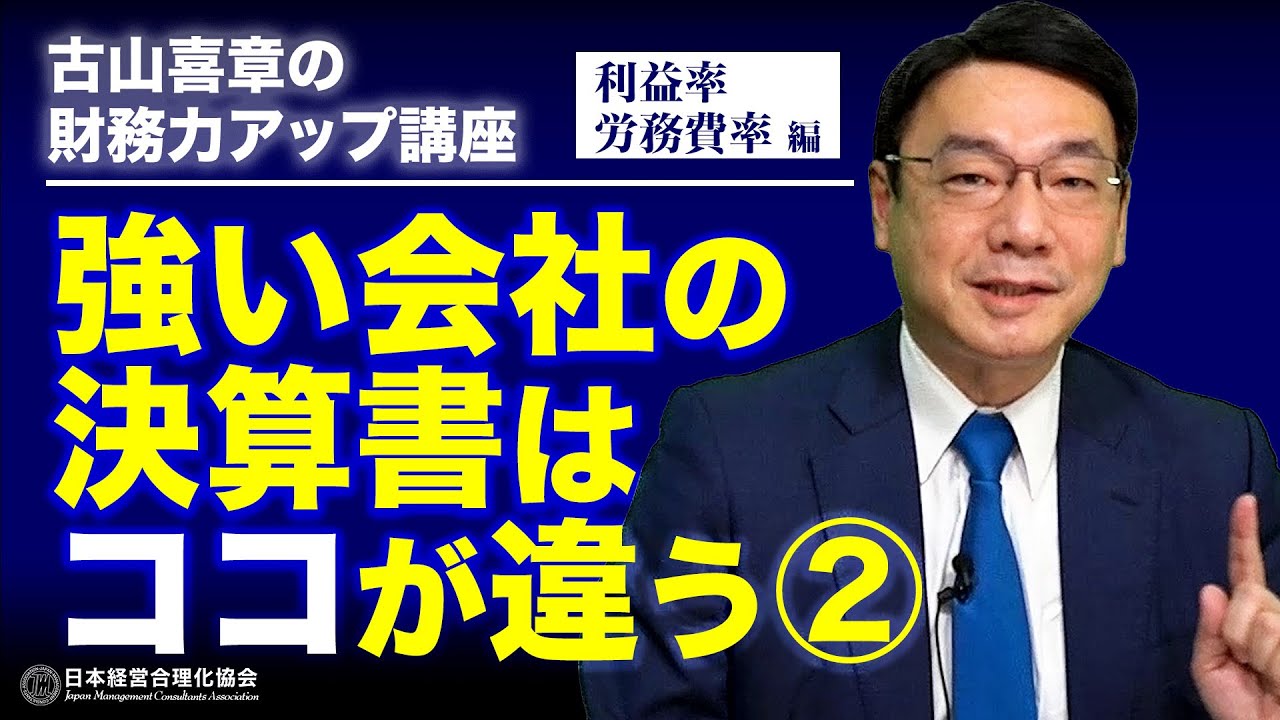 【決算書】強い会社の決算書はココが違うPART2｜利益率・労務費（人件費）編｜仕入・経費が高騰しても営業黒字を確保する｜労務比率を上昇させない《古山喜章》