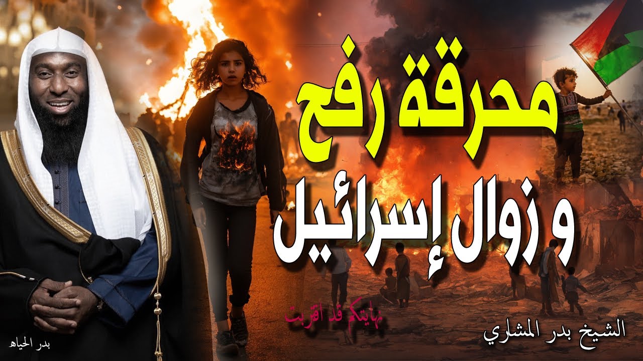 محرقة رفح و هدم إسرائيل 🙏 خطبة مزلزلة عن فلسطين وأسرائيل 🙏 الشيخ بدر المشاري