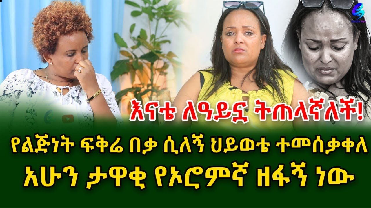 እናቴ ለዓይኗ ትጠላኛለች!  ልብ የሚነካው የደራሲዋ ህይወት!Ethiopia | Shegeinfo |Meseret Bezu