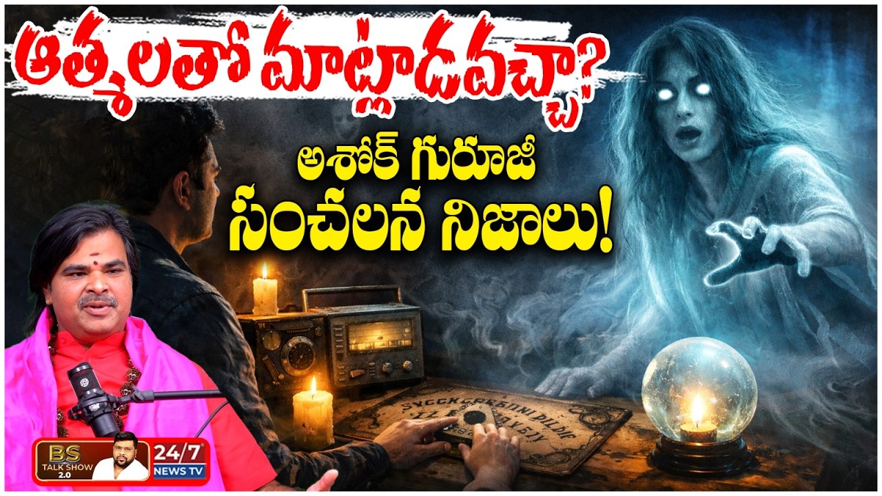 ఆత్మలతో మాట్లాడవచ్చా? | Astrologer Ashok Guruji Shocking Comments on Aathmalu | BS Talk Show