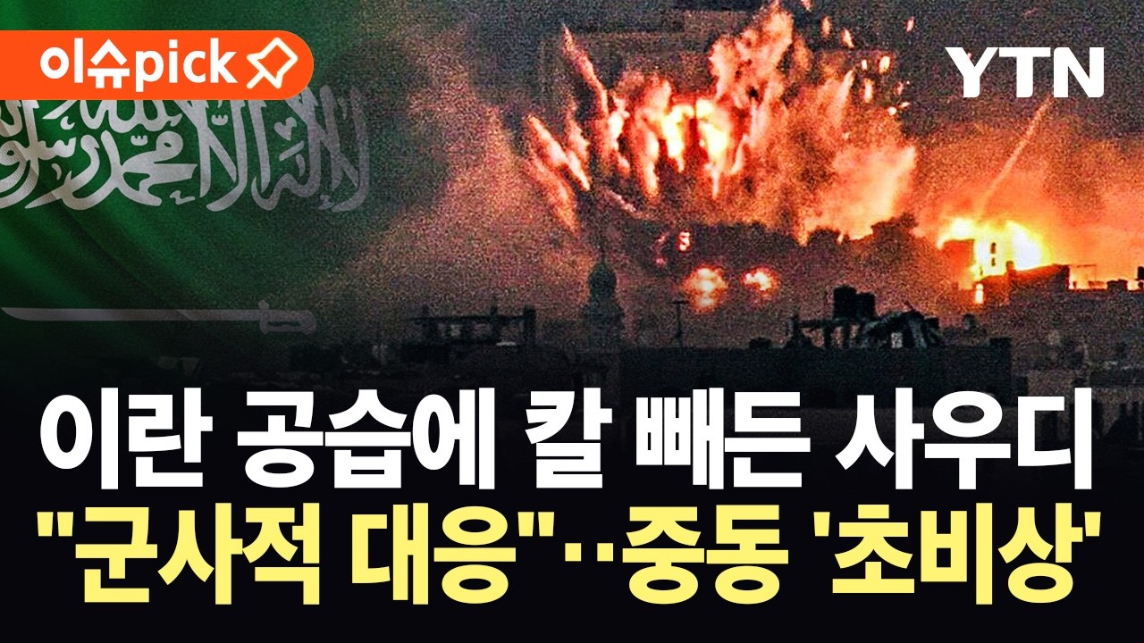 [이슈픽] 물 건너간 '조기 종전'?…걸프국 회의 중 무차별 폭격, 중동 '이상기류' / YTN