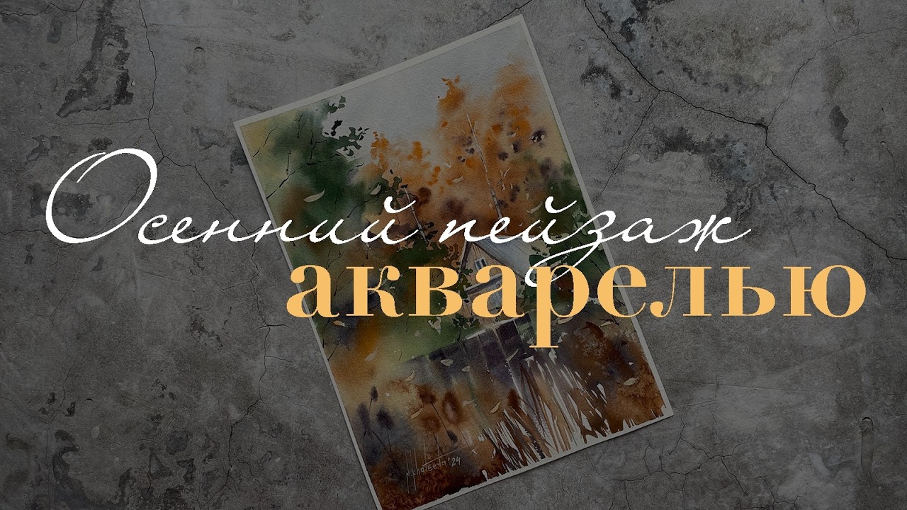 Осенний пейзаж акварелью | Как рисовать осень | Наталья Хотеева