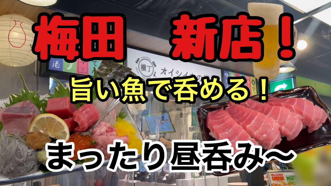 【梅田駅近く】オープン記念でお得感満載！