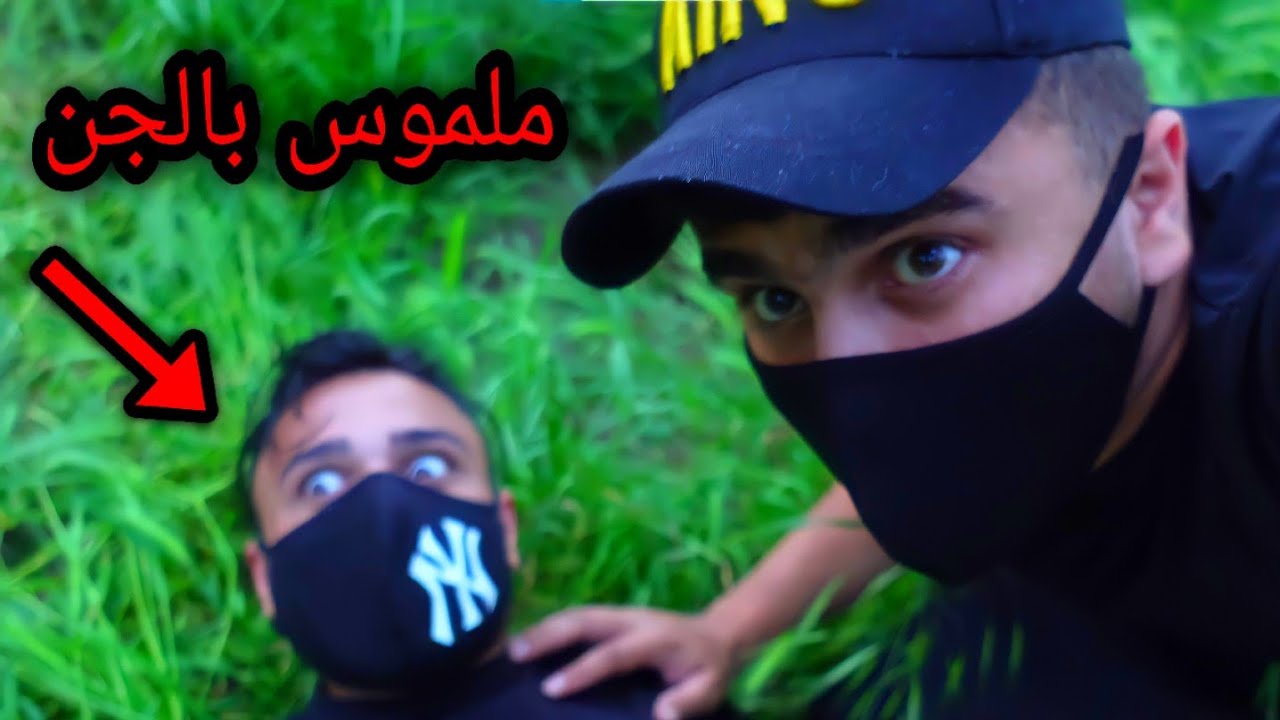 دخلنا النفق المسكون و الجن هجم علينا