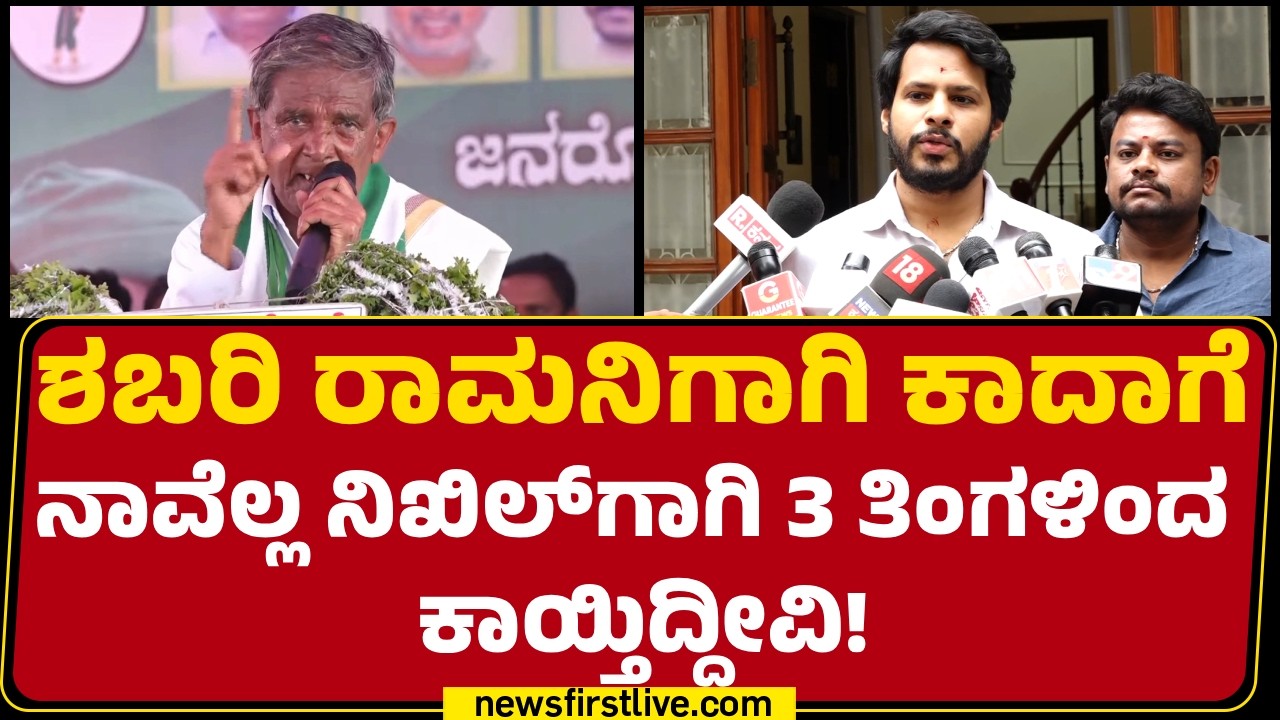 Annayy Shettaru : Nikhil Kumaraswamy​ ನಮ್ಮ ಪಕ್ಷದ ಆಶಾಕಿರಣ | Janata Dal Campaign | @newsfirstkannada