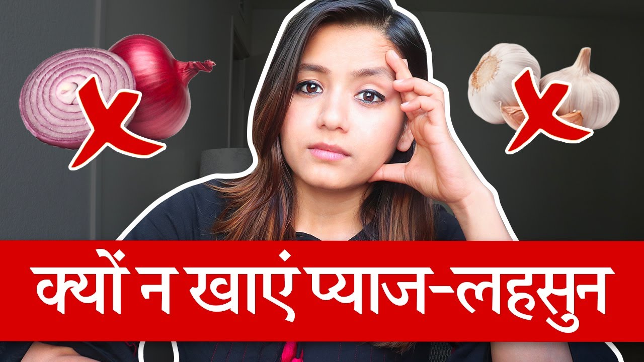 Pyaz Lahsun ke Fayde ya Nuksan? क्यों कुछ लोग Garlic Onion नहीं खाते ? (Ayurveda kya kehta hai)