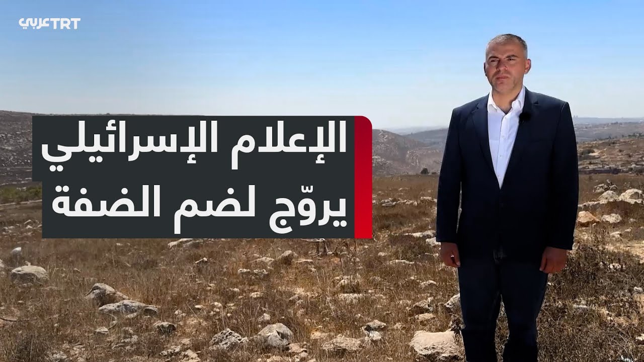 تعرّف مناطق الضفة الغربية التي يتحدث الإعلام الإسرائيلي عن ضمها