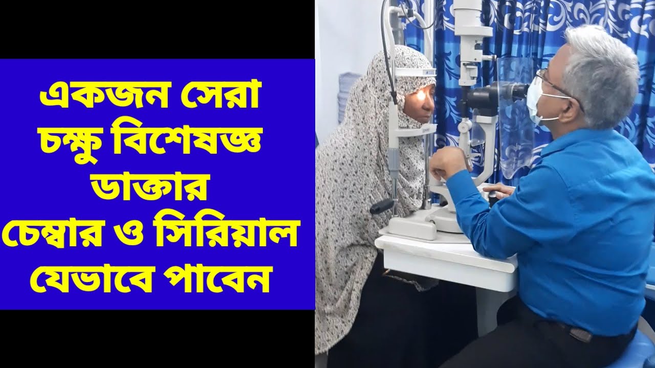 সেরা চক্ষু বিশেষজ্ঞ ডাক্তার। Best eye specialist Doctor Rangpur #opthalmologist