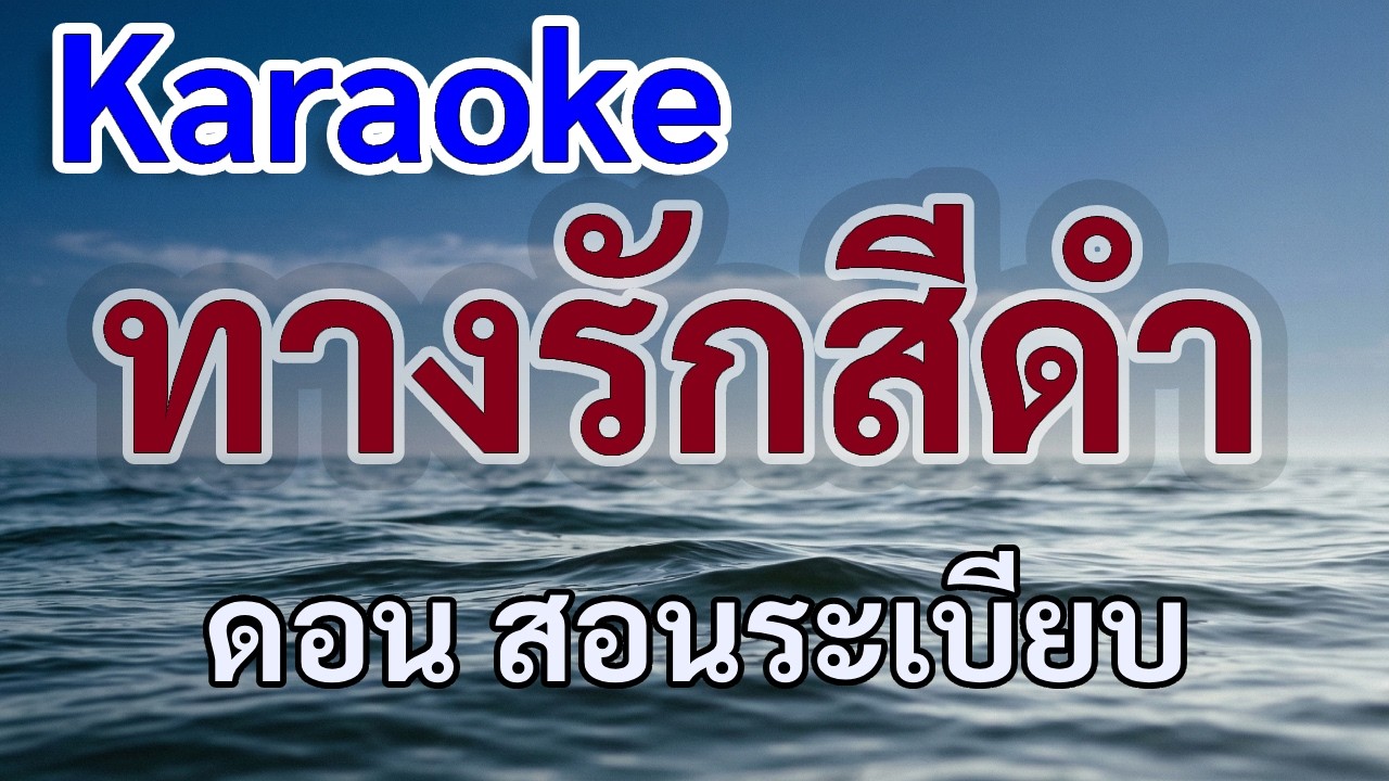 ทางรักสีดำ(คาราโอเกะ) ดอน สอนระเบียบ|ดนตรี cover