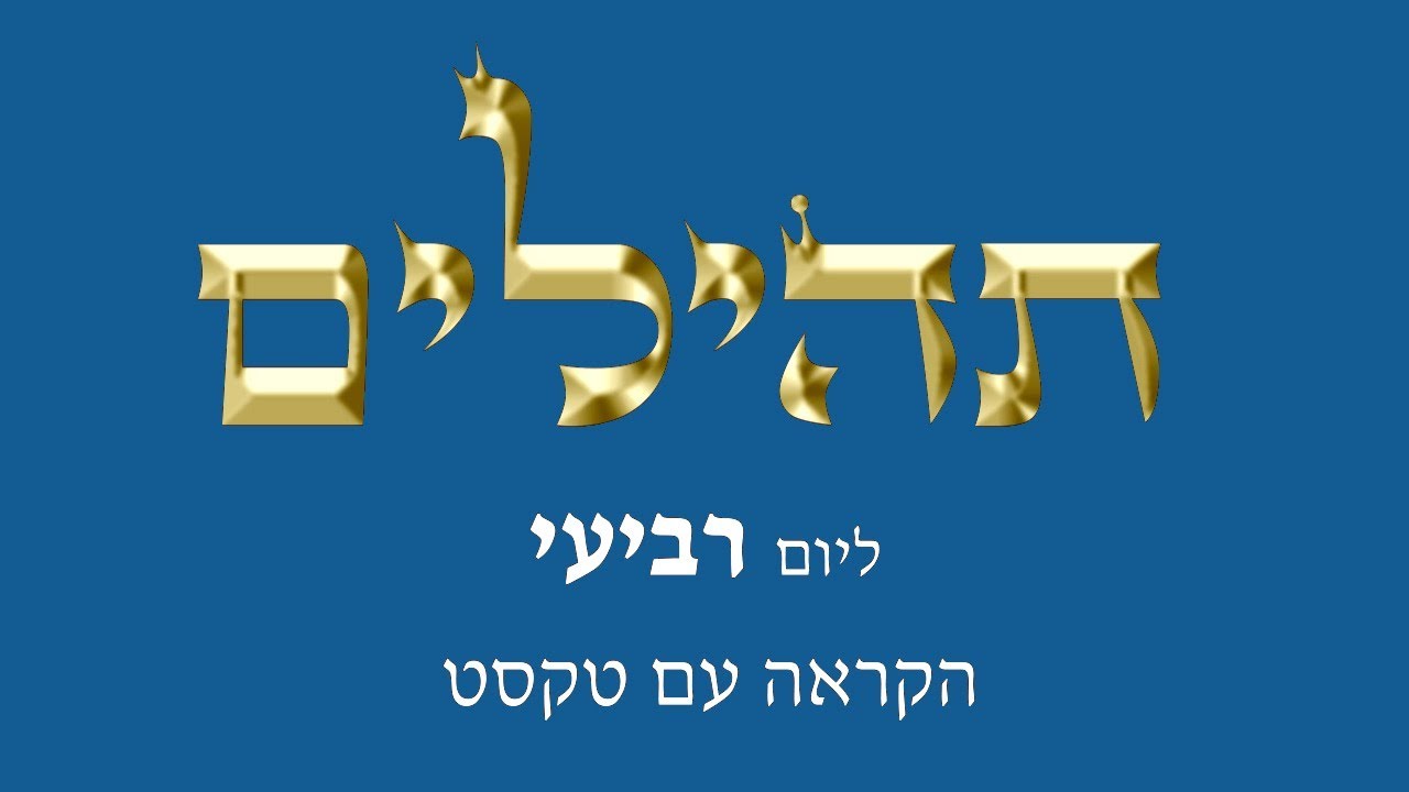 תהילים ליום רביעי - הקראה עם טקסט לקריאה על המסך - מפי החזן משה חבושה היו'