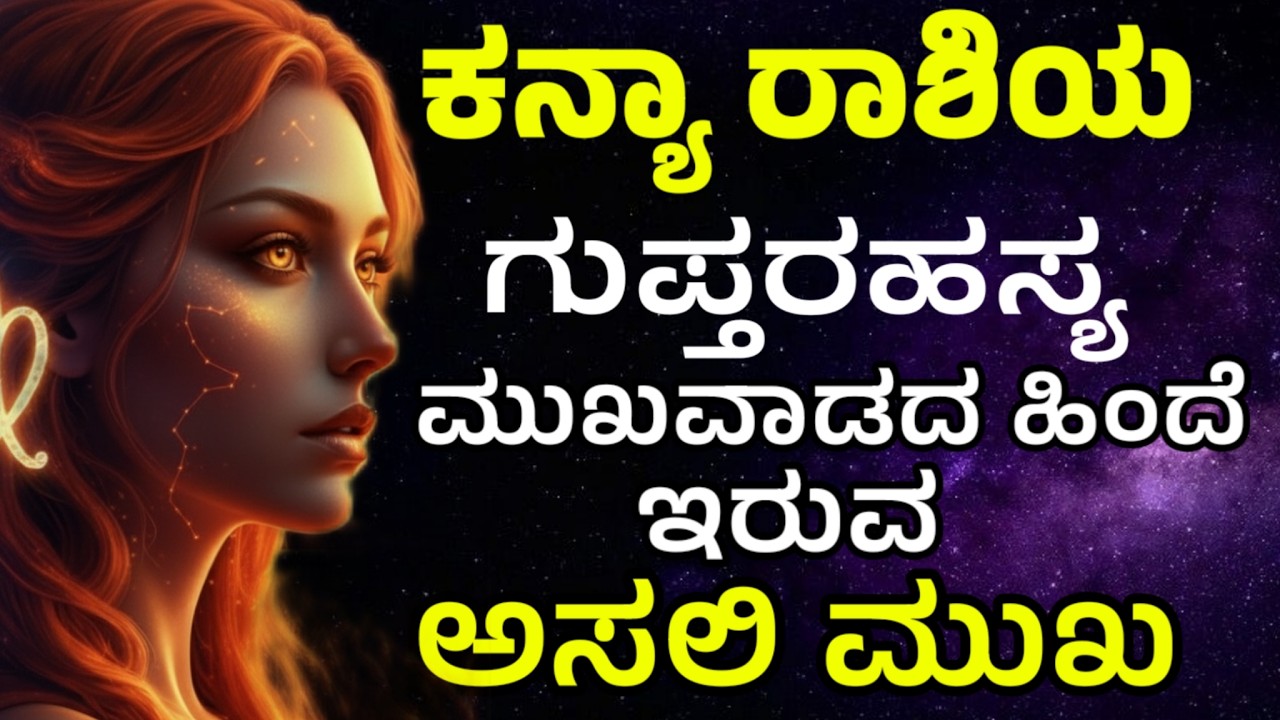 ಕನ್ಯಾ ರಾಶ ಗುಪ್ತರಹಸ್ಯ | Hidden Secrets of Kanya Rashi People