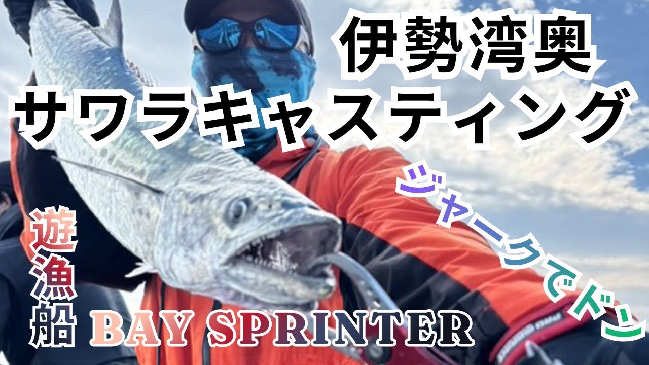 【伊勢湾奥サワラ攻略】ブローウィン140J × ジャークが刺さる！ミノーゲームで魅せる釣行