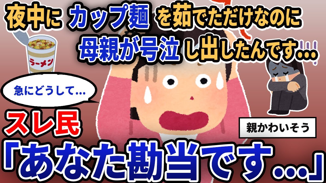 【報告者キチ】「夜中にカップ麺を茹でただけなのに母親が号泣し出したんです...」スレ民「あなた勘当です...」【2chゆっくり解説】
