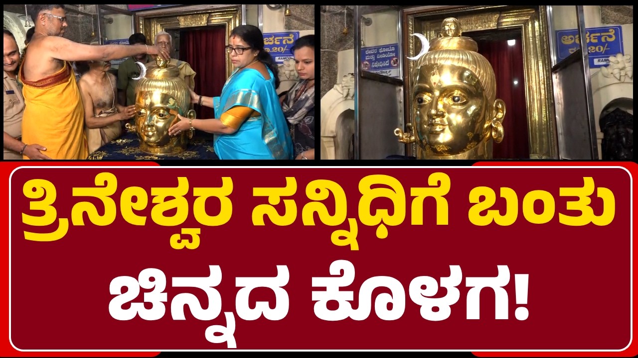 Trineshwara Temple:ಶಿವರಾತ್ರಿ ಹಿನ್ನೆಲೆ ಮುಜರಾಯಿ ಇಲಾಖೆಯಿಂದ 11ಕೆಜಿ ಚಿನ್ನದ ಕೊಳಗ ಹಸ್ತಾಂತರ|@newsfirstmysuru