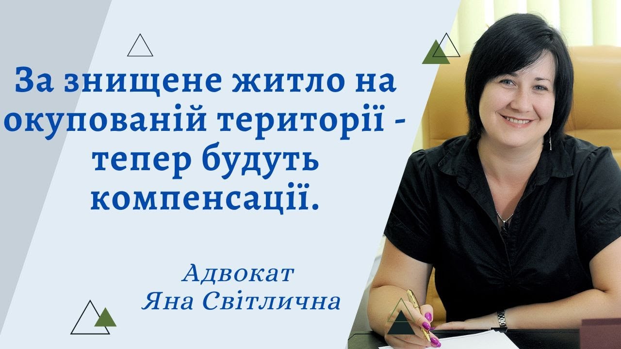 Компенсація за житло. За знищене житло на окупованій території - тепер будуть компенсації.