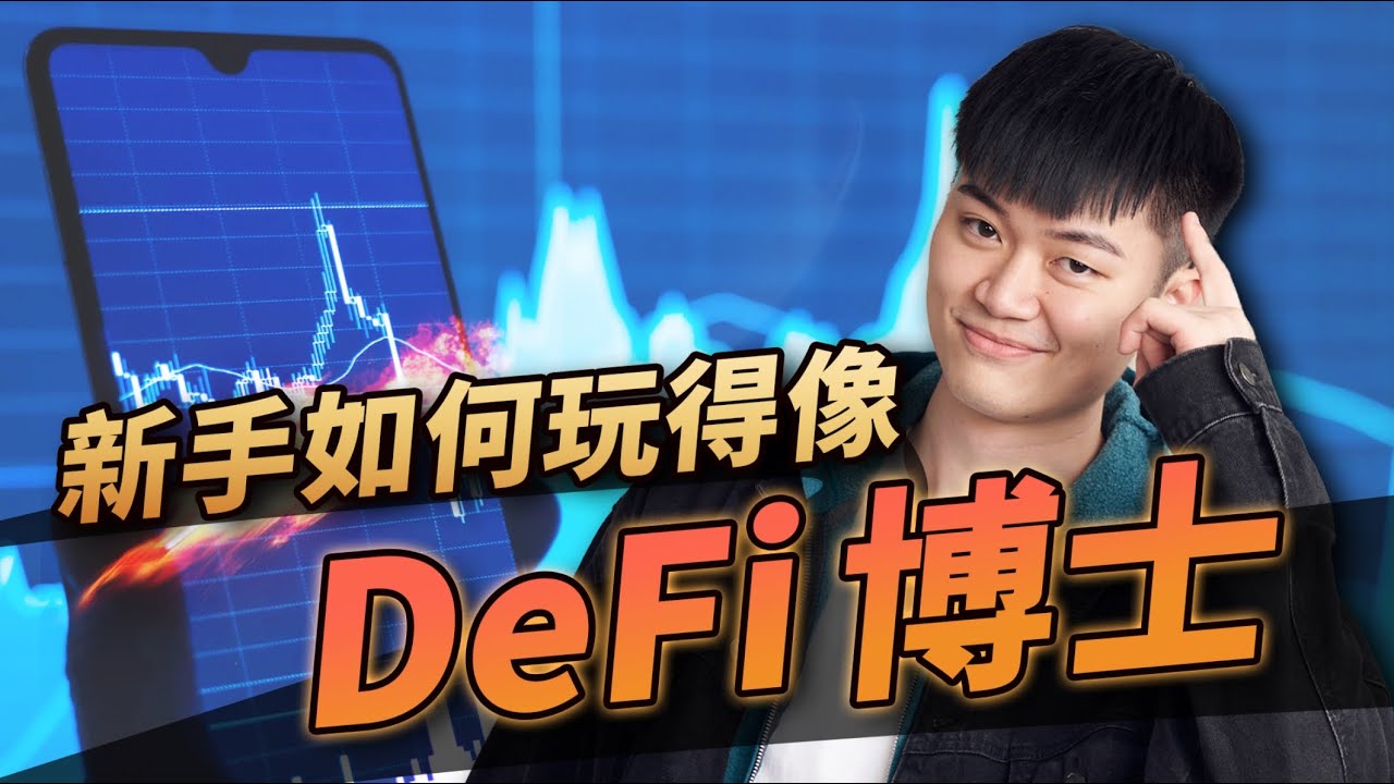 【乾貨】如何靠數據分析找到區塊鏈上最高的收益？DeFi 玩家必備五大鏈上數據分析平台介紹｜質押、放貸、追蹤大戶金流
