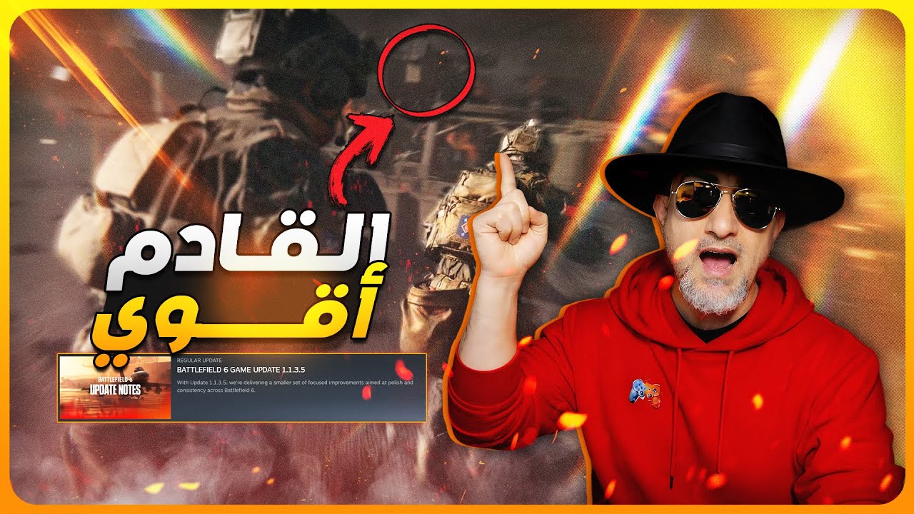 تحديث مهم جدًا! Battlefield 6 Update 1.1.3.5