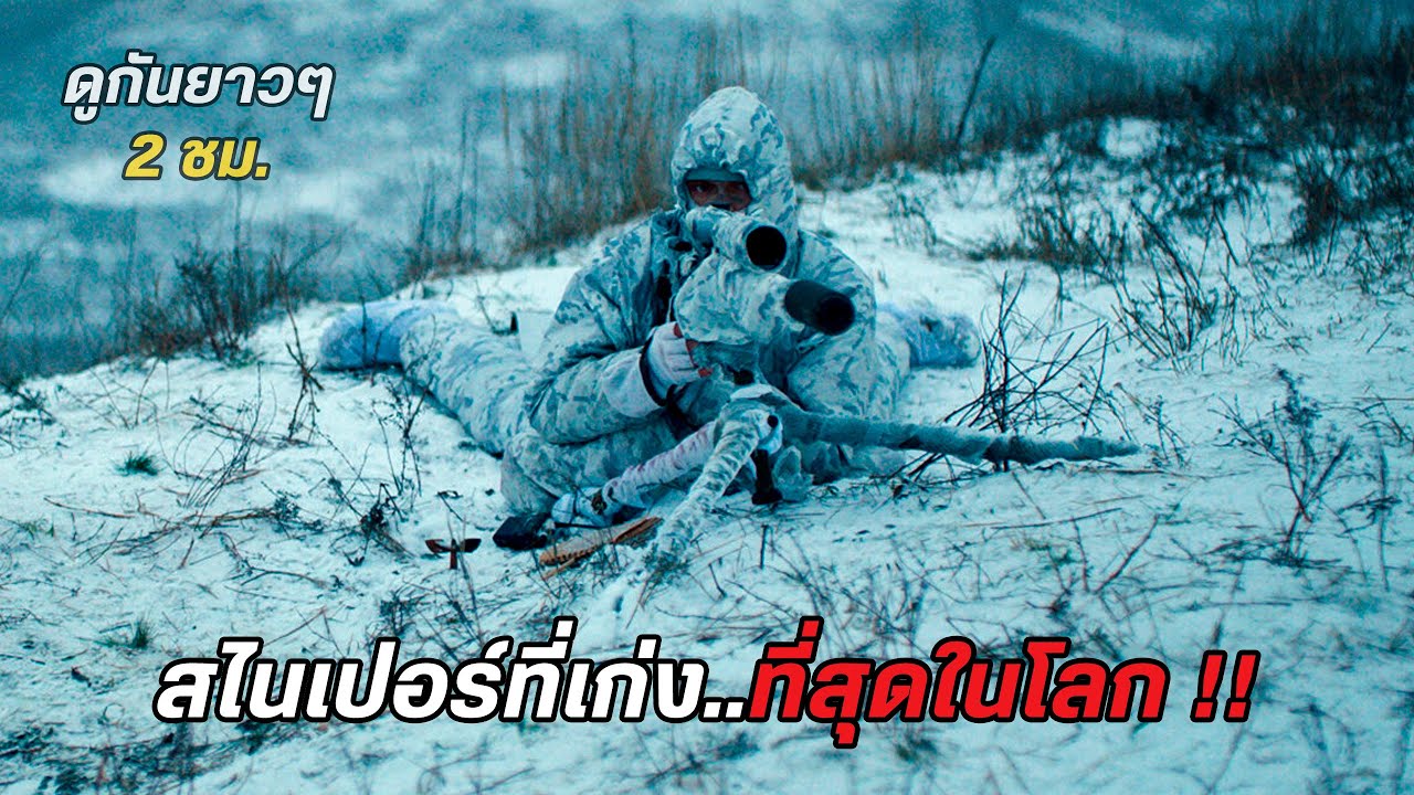 สไนเปอร์ที่เก่ง..ที่สุดในโลก !! (รวมสปอย) The Snipers