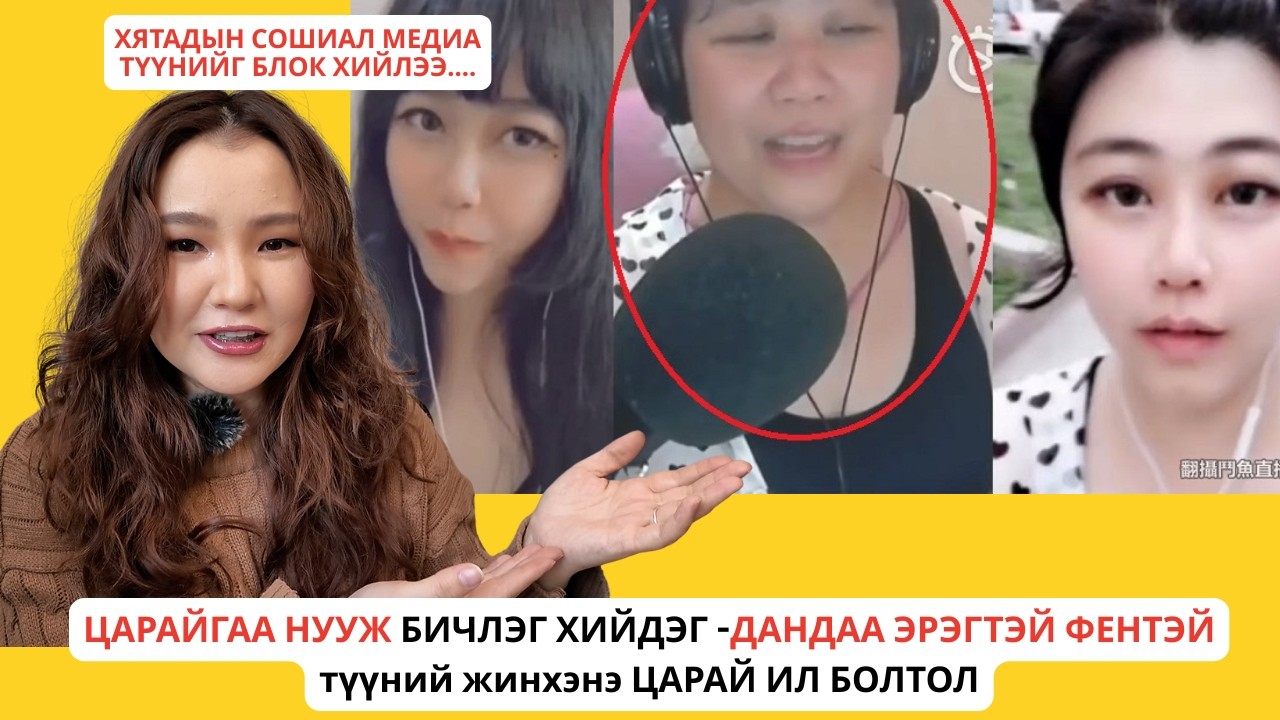 Лайвны үеэр ЦАРАЙ НЬ ил болж- Хятадын СОШИАЛ МЕДИАгийн ХАР ЖАГСААЛТАНД оров