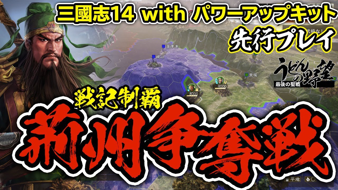 『三國志14PK』先行プレイ／戦記制覇「荊州争奪戦」【うどんの野望】