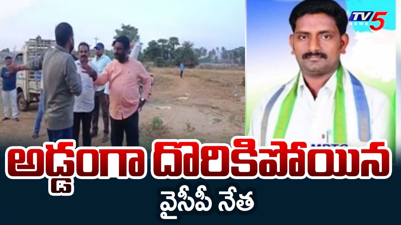 అడ్డంగా దొరికిపోయిన వైసీపీ నేత | Dakamarri YCP Leaders | Vizag YSRCP | Jagan | TV5 News